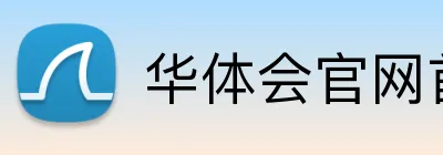 华体会官网首页登录 Logo